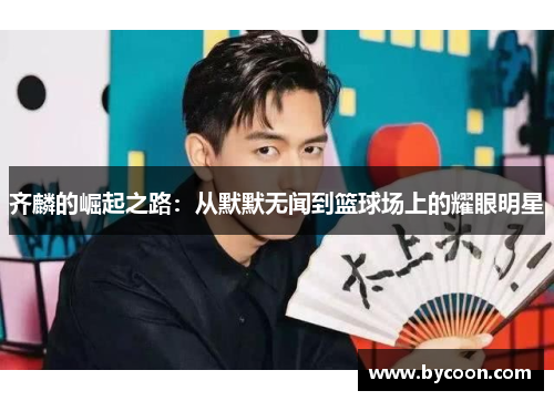 齐麟的崛起之路：从默默无闻到篮球场上的耀眼明星