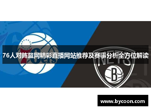 76人对阵篮网精彩直播网站推荐及赛事分析全方位解读