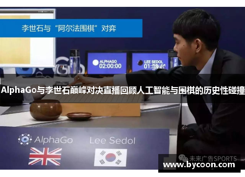 AlphaGo与李世石巅峰对决直播回顾人工智能与围棋的历史性碰撞