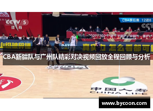 CBA新疆队与广州队精彩对决视频回放全程回顾与分析