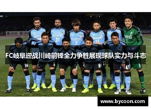 FC岐阜迎战川崎前锋全力争胜展现球队实力与斗志