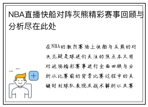 NBA直播快船对阵灰熊精彩赛事回顾与分析尽在此处