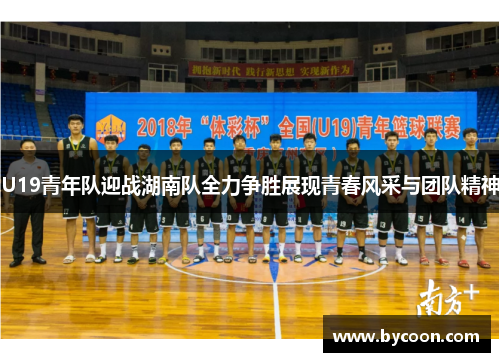 U19青年队迎战湖南队全力争胜展现青春风采与团队精神