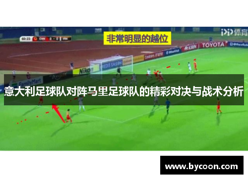 意大利足球队对阵马里足球队的精彩对决与战术分析