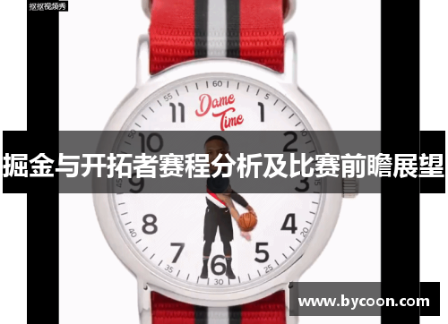 掘金与开拓者赛程分析及比赛前瞻展望