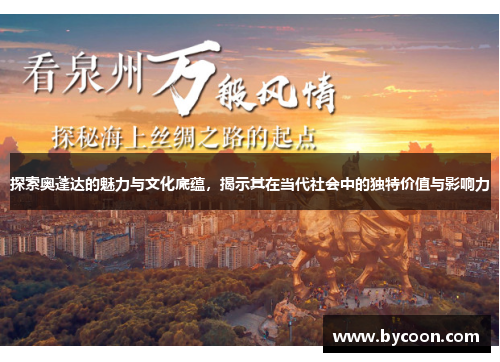 探索奥蓬达的魅力与文化底蕴，揭示其在当代社会中的独特价值与影响力