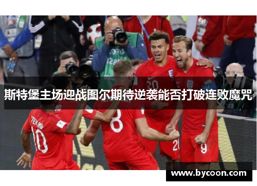 斯特堡主场迎战图尔期待逆袭能否打破连败魔咒