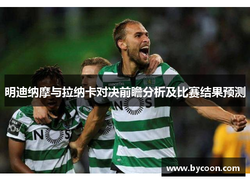 明迪纳摩与拉纳卡对决前瞻分析及比赛结果预测