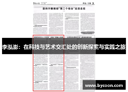 李泓澎：在科技与艺术交汇处的创新探索与实践之旅