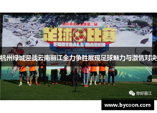 杭州绿城迎战云南丽江全力争胜展现足球魅力与激情对决