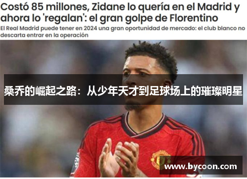 桑乔的崛起之路：从少年天才到足球场上的璀璨明星