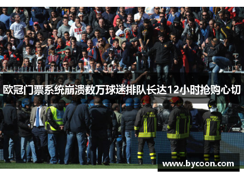 欧冠门票系统崩溃数万球迷排队长达12小时抢购心切