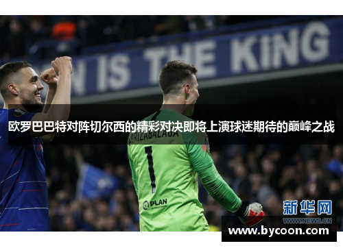 欧罗巴巴特对阵切尔西的精彩对决即将上演球迷期待的巅峰之战