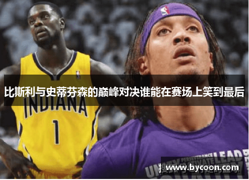 比斯利与史蒂芬森的巅峰对决谁能在赛场上笑到最后