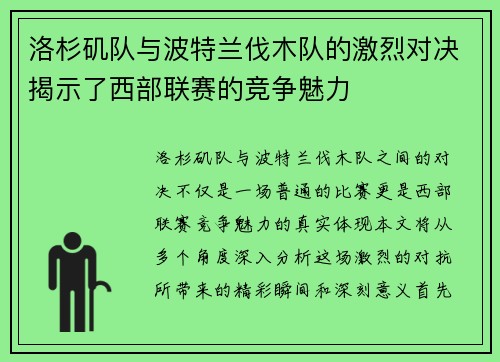 洛杉矶队与波特兰伐木队的激烈对决揭示了西部联赛的竞争魅力