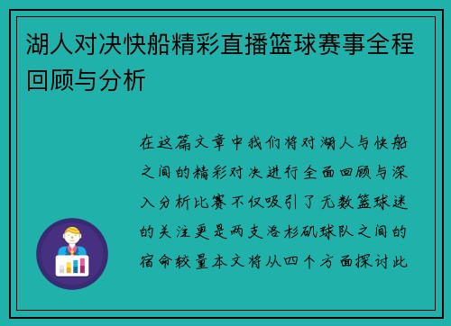 湖人对决快船精彩直播篮球赛事全程回顾与分析