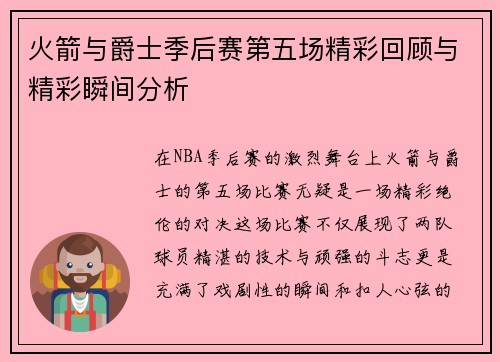 火箭与爵士季后赛第五场精彩回顾与精彩瞬间分析