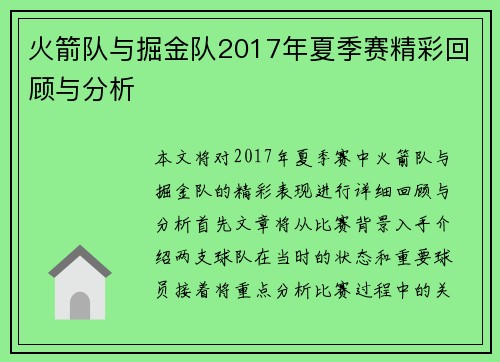 火箭队与掘金队2017年夏季赛精彩回顾与分析