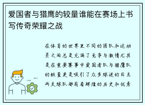 爱国者与猎鹰的较量谁能在赛场上书写传奇荣耀之战