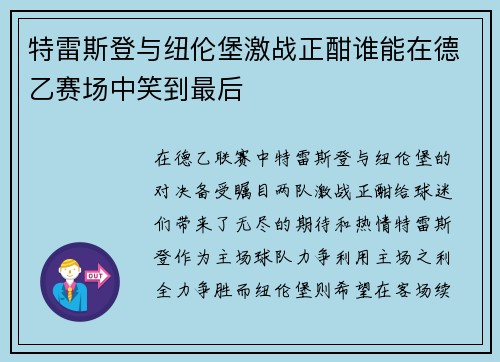 特雷斯登与纽伦堡激战正酣谁能在德乙赛场中笑到最后