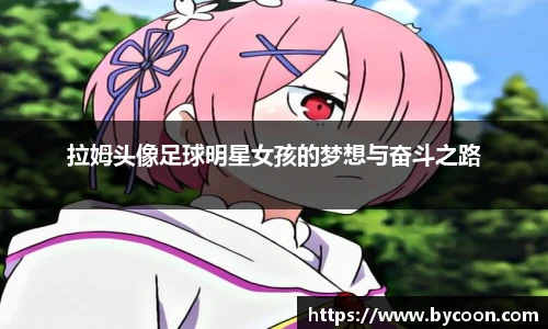 拉姆头像足球明星女孩的梦想与奋斗之路