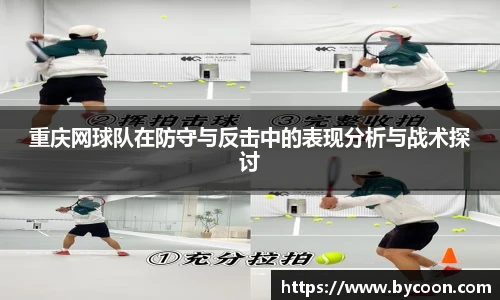 重庆网球队在防守与反击中的表现分析与战术探讨