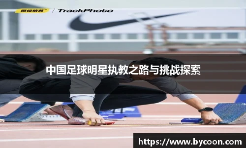 中国足球明星执教之路与挑战探索