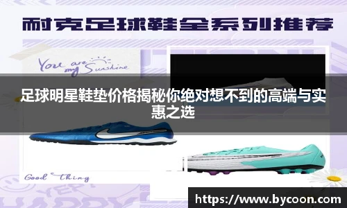 足球明星鞋垫价格揭秘你绝对想不到的高端与实惠之选