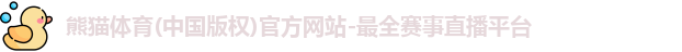 熊猫体育